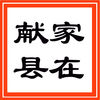 家在獻(xiàn)縣