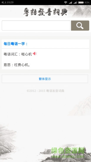粵語發(fā)音詞典app v01.00.0000 安卓版 0