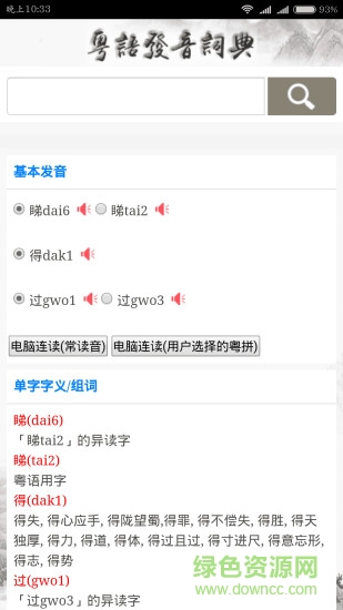 粵語發(fā)音詞典app v01.00.0000 安卓版 3