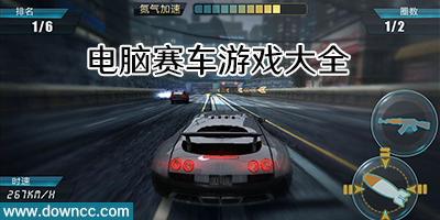 電腦賽車游戲