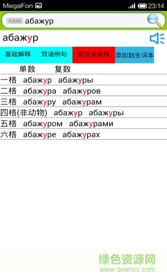 俄漢詞典手機(jī)版 v5.1.3 安卓版 0