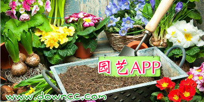 園藝app