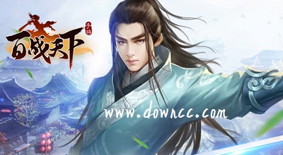 百戰(zhàn)天下手游所有版本-百戰(zhàn)天下手游下載-百戰(zhàn)天下官方下載