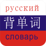 背單詞俄語聽讀軟件