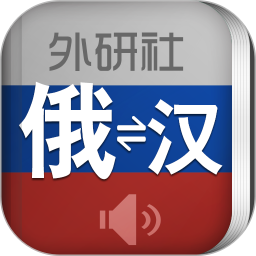 外研社俄語(yǔ)詞典