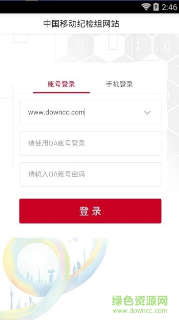 中移紀檢組網(wǎng)站app