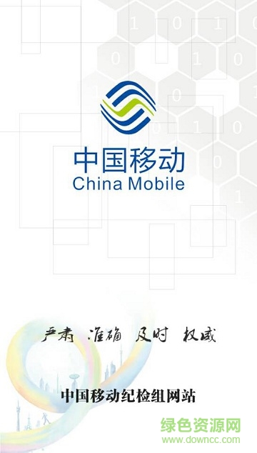 中移紀檢組網(wǎng)站 v1.4 安卓版 0