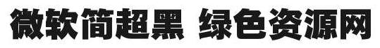 微軟簡(jiǎn)超黑字體