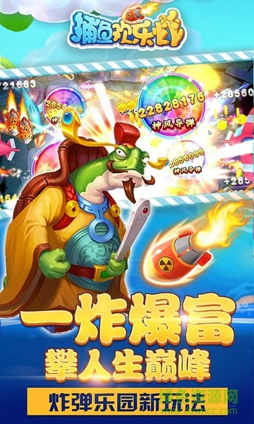 捕魚歡樂炸正式版