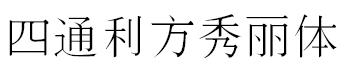 rs_秀麗字體