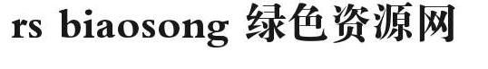 rs biaosong字體