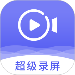 即速錄屏大師