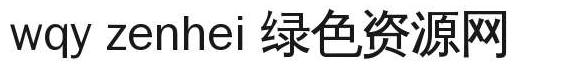 wqyzenhei.ttf 字體
