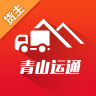 青山運通貨主版app