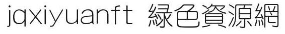jqxiyuanft