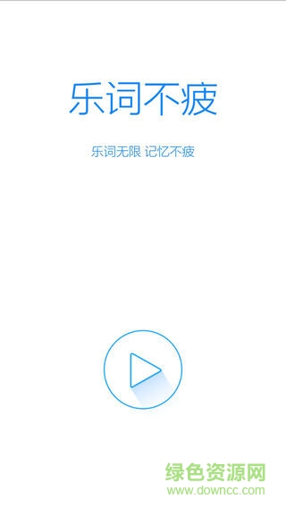 樂(lè)詞不疲法語(yǔ)單詞 v1.0.11 安卓版 0