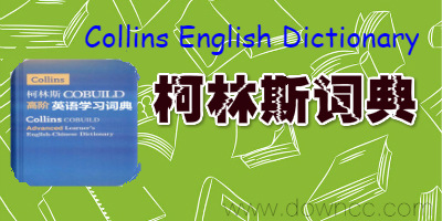 柯林斯詞典