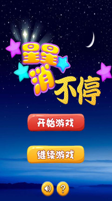 星星消不停游戲 v1.0 安卓 0