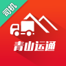 青山運通司機端app