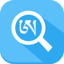 漢藏對(duì)照詞典app(藏文詞典)