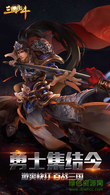 三國(guó)激斗變態(tài)版 v1.24.13.334 安卓sf版 0