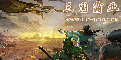 三國霸業(yè)