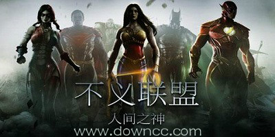 不義聯(lián)盟好玩嗎?不義聯(lián)盟游戲下載-不義聯(lián)盟修改版