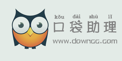 口袋助理