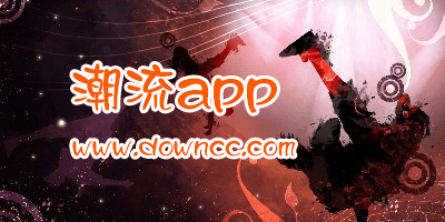 年輕人必備9個潮流app-潮流app推薦-潮流app下載
