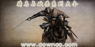 騎馬與砍殺哪個(gè)版本最好玩?騎馬與砍殺mod排行榜-騎馬與砍殺系列大全