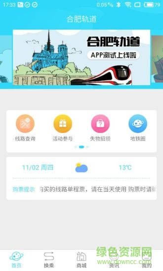 合肥軌道ios版 v4.0.2 官方iphone版 0