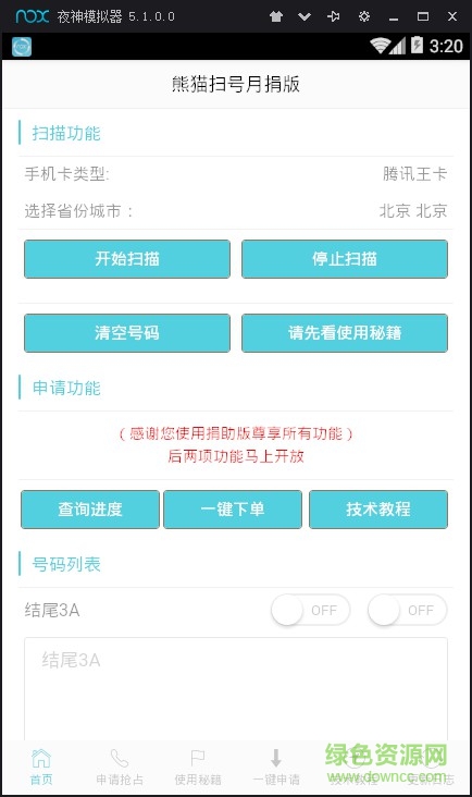 熊貓掃號月捐版 v9.6 安卓版 0