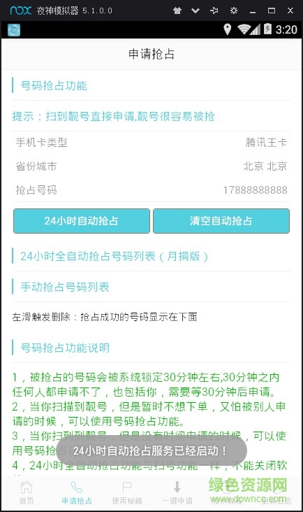 熊貓掃號月捐版 v9.6 安卓版 1