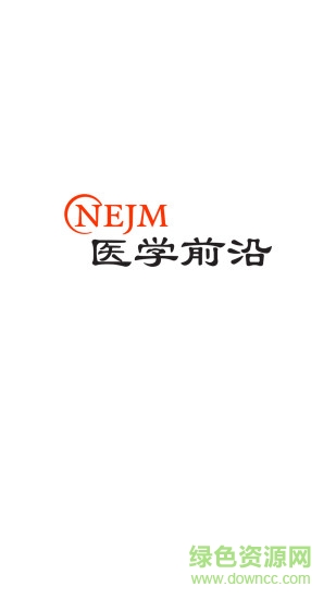 NEJM醫(yī)學前沿0