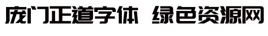 龐門正道標(biāo)題體