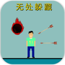 無處躲藏手游