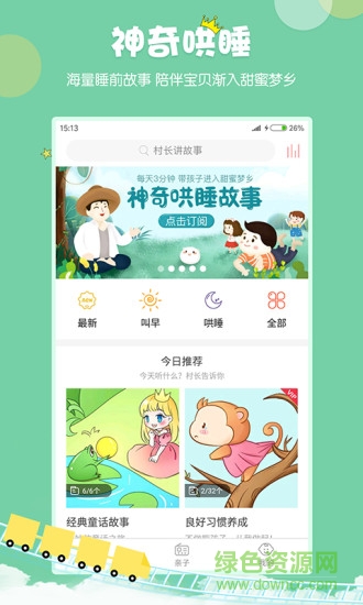 村長講故事app v2.1.1.22 安卓版 0