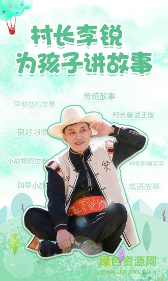 村長講故事手機版