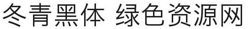 冬青黑體簡體中文