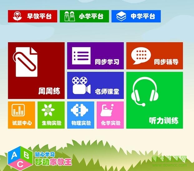 移動(dòng)家教王學(xué)生版