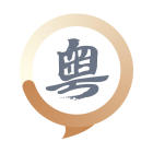 蘋果手機粵語輸入法