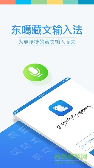 東嘎藏文輸入法軟件ios版 v4.5.2 iphone版 2