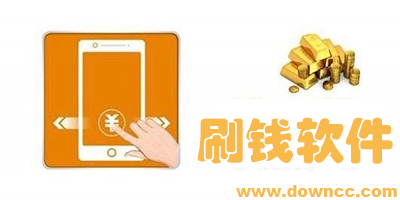 刷錢app大全-手機(jī)刷錢app下載-手機(jī)刷錢軟件