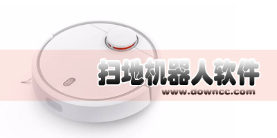 掃地機(jī)器人app
