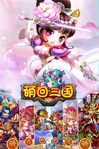 萌回三國 v1.0.3 安卓版 1