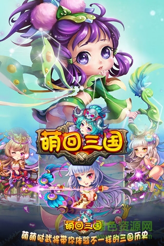 萌回三國手游免費下載
