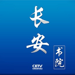 中國教育電視臺長安書院app