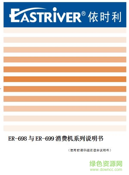 依時利699消費機(jī)說明書
