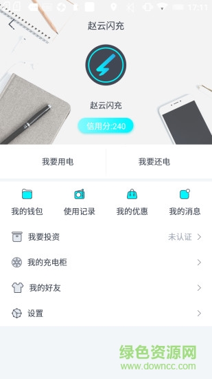 趙云閃充app