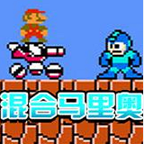 混合馬里奧無敵版(Super Mario Run)